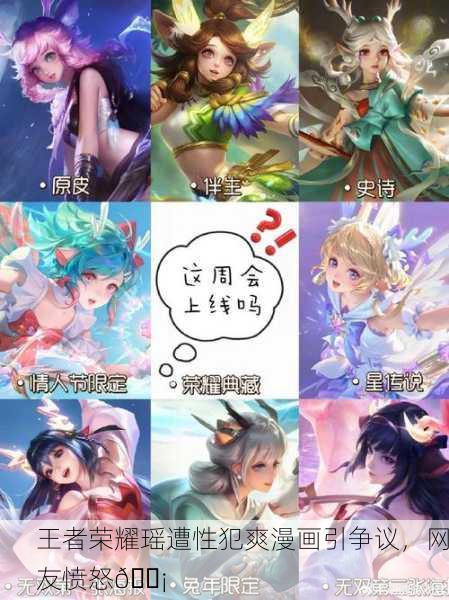 王者荣耀瑶遭性犯爽漫画引争议，网友愤怒😡