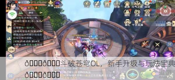 🎉🔝斗破苍穹OL，新手升级与玩法宝典🔝🎉