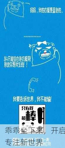 乖乖坐下来，开启专注新世界