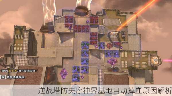 逆战塔防失序神界基地自动掉血原因解析