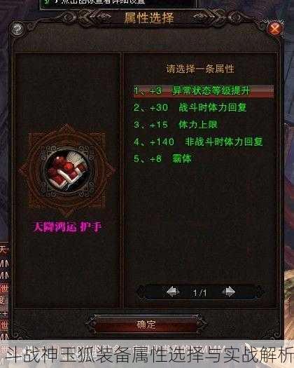 斗战神玉狐装备属性选择与实战解析