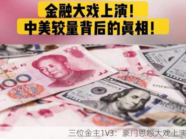 三位金主1V3：豪门恩怨大戏上演