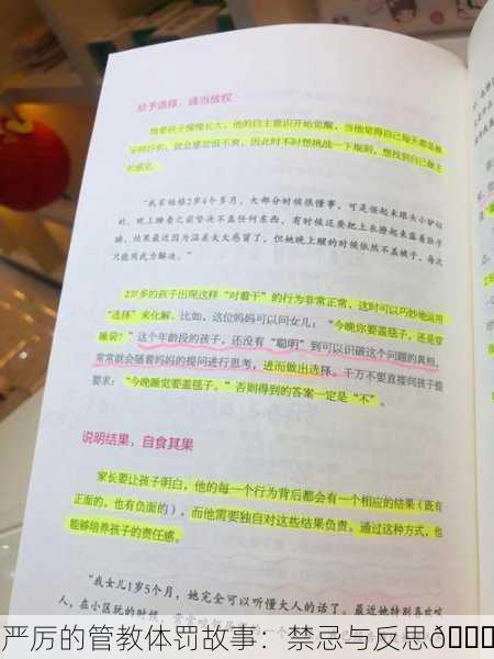 严厉的管教体罚故事：禁忌与反思📖