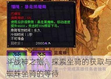 斗战神之旅，探索坐骑的获取与蜘蛛坐骑的等待