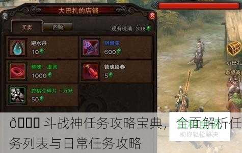 📚 斗战神任务攻略宝典，全面解析任务列表与日常任务攻略