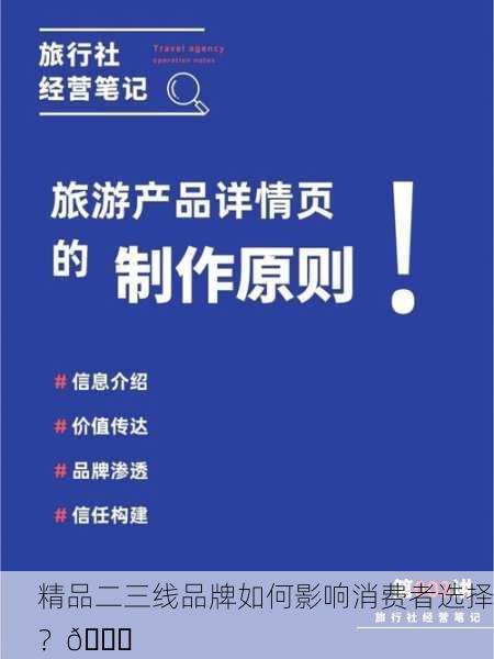 精品二三线品牌如何影响消费者选择？🔍