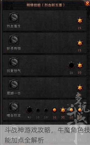 斗战神游戏攻略，牛魔角色技能加点全解析