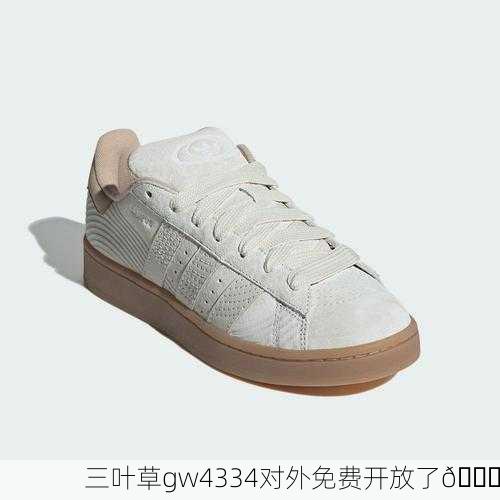 三叶草gw4334对外免费开放了🎉