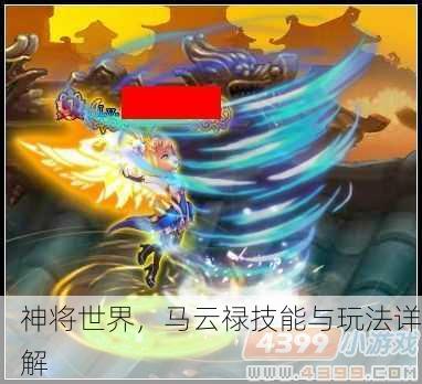 神将世界，马云禄技能与玩法详解
