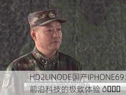HD2LINODE国产IPHONE69：前沿科技的极致体验 🚀