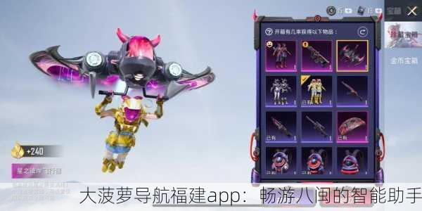 大菠萝导航福建app：畅游八闽的智能助手