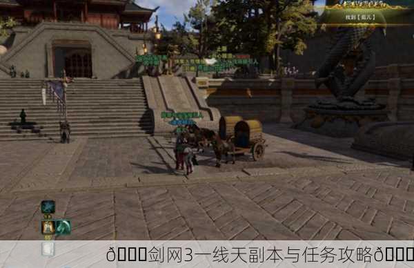 🌈剑网3一线天副本与任务攻略🌈