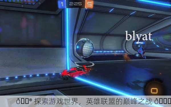 🎮 探索游戏世界，英雄联盟的巅峰之战 🚀