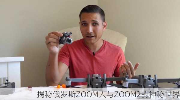 揭秘俄罗斯ZOOM人与ZOOM2的神秘世界
