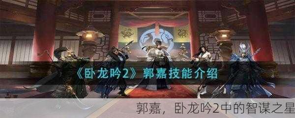郭嘉，卧龙吟2中的智谋之星
