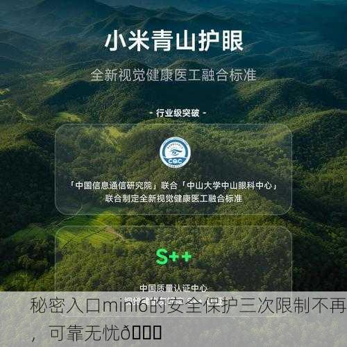 秘密入口mini6的安全保护三次限制不再，可靠无忧🔒