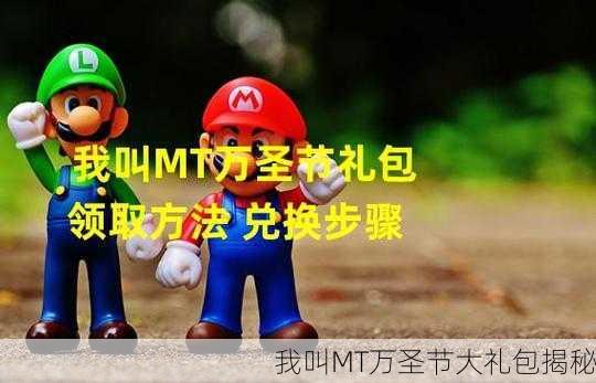 我叫MT万圣节大礼包揭秘