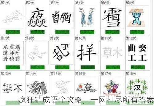 疯狂猜成语全攻略，一网打尽所有答案