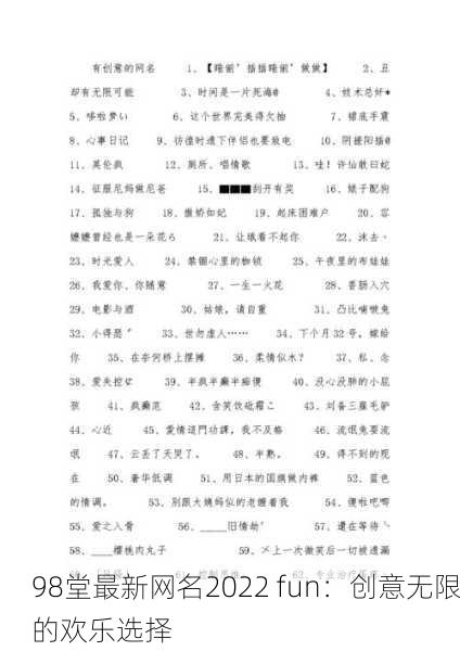 98堂最新网名2022 fun：创意无限的欢乐选择