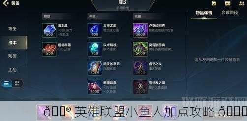 🎮 英雄联盟小鱼人加点攻略 🚀