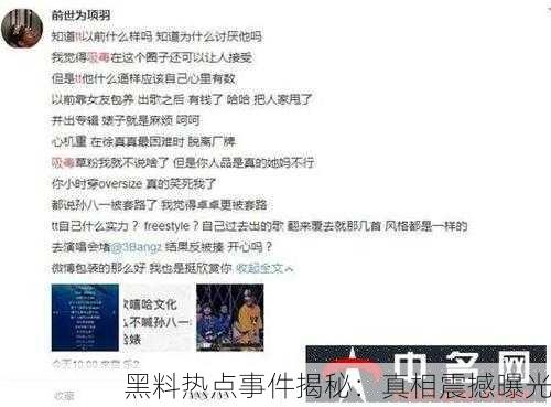黑料热点事件揭秘：真相震撼曝光