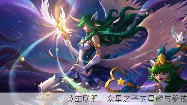 英雄联盟，众星之子的星辉与秘技