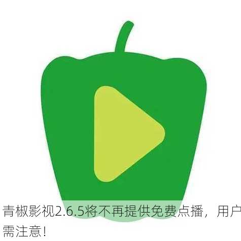 青椒影视2.6.5将不再提供免费点播，用户需注意！