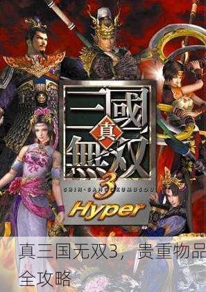 真三国无双3，贵重物品全攻略