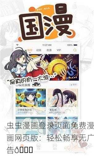 虫虫漫画登录页面免费漫画网页版：轻松畅享无广告📚