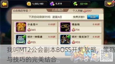 我叫MT2公会副本BOSS开荒攻略，策略与技巧的完美结合
