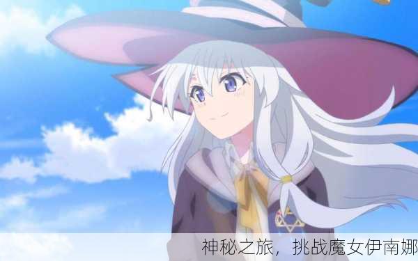 神秘之旅，挑战魔女伊南娜