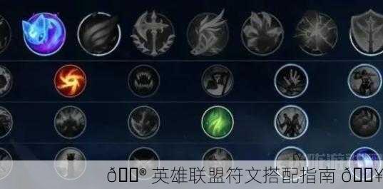 🎮 英雄联盟符文搭配指南 🔥