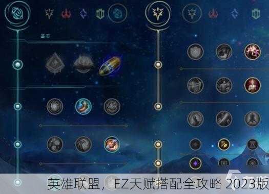 英雄联盟，EZ天赋搭配全攻略 2023版