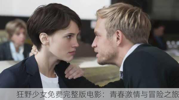 狂野少女免费完整版电影：青春激情与冒险之旅