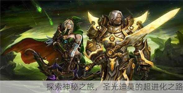 探索神秘之旅，圣光迪莫的超进化之路