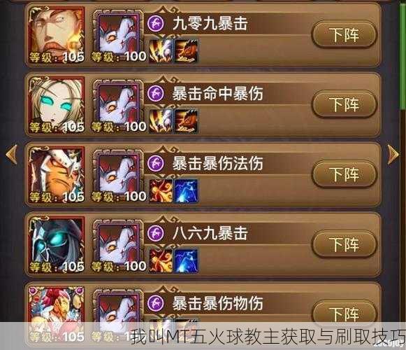 我叫MT五火球教主获取与刷取技巧