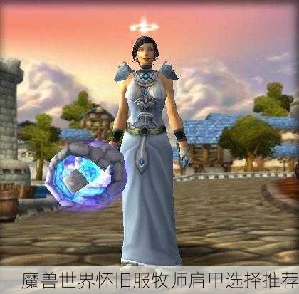 魔兽世界怀旧服牧师肩甲选择推荐