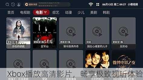 Xbox播放高清影片，畅享极致视听体验