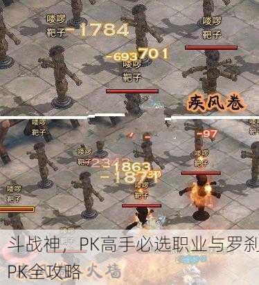 斗战神，PK高手必选职业与罗刹PK全攻略