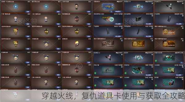 穿越火线，复仇道具卡使用与获取全攻略