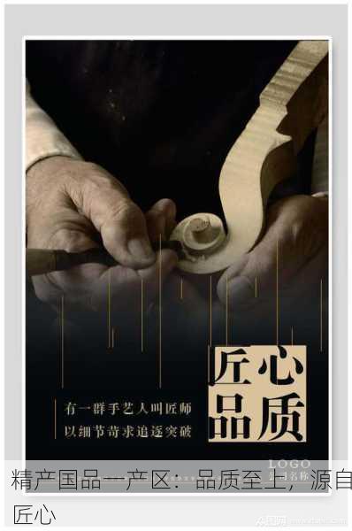 精产国品一产区：品质至上，源自匠心