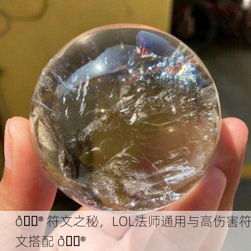 🔮 符文之秘，LOL法师通用与高伤害符文搭配 🔮