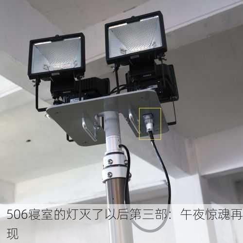 506寝室的灯灭了以后第三部：午夜惊魂再现
