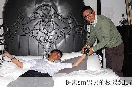 探索sm男男的极限🔥