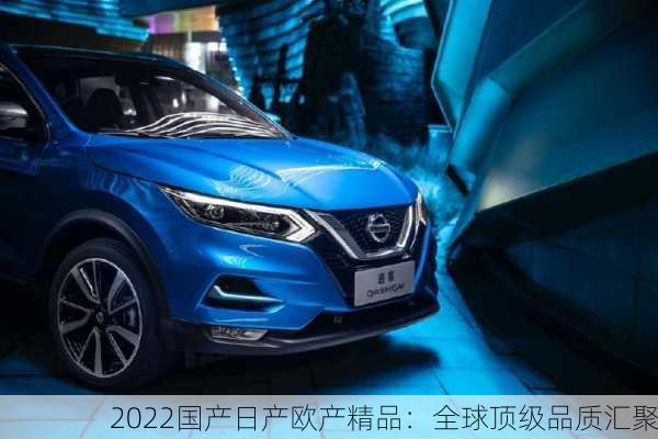 2022国产日产欧产精品：全球顶级品质汇聚