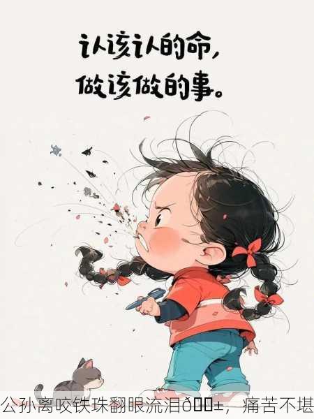 公孙离咬铁珠翻眼流泪😱，痛苦不堪