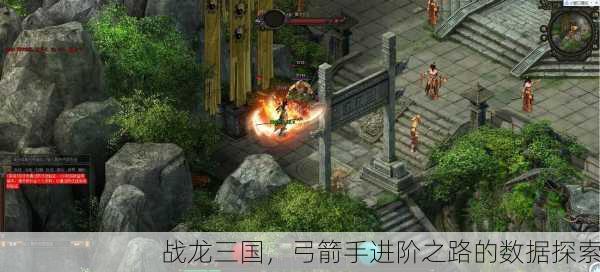 战龙三国，弓箭手进阶之路的数据探索