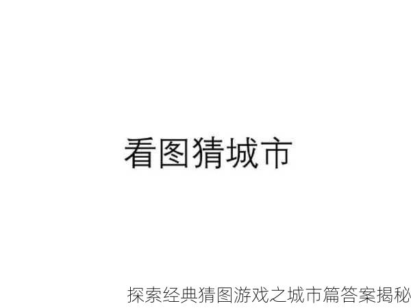 探索经典猜图游戏之城市篇答案揭秘