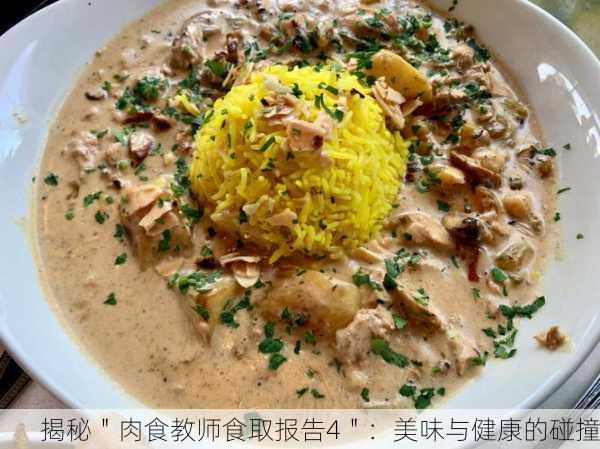 揭秘＂肉食教师食取报告4＂：美味与健康的碰撞