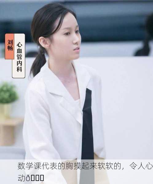 数学课代表的胸摸起来软软的，令人心动😍